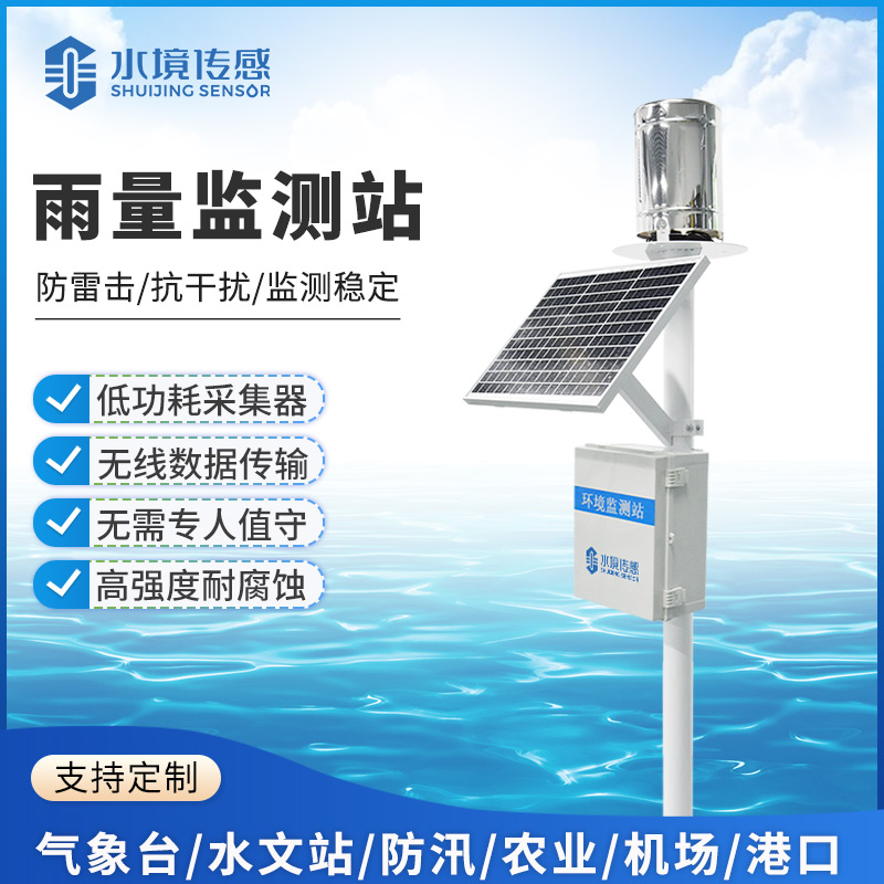 雨量監(jiān)測站技術(shù)解析：水境傳感以硬核技術(shù)，實(shí)現(xiàn)雨情精準(zhǔn)感知